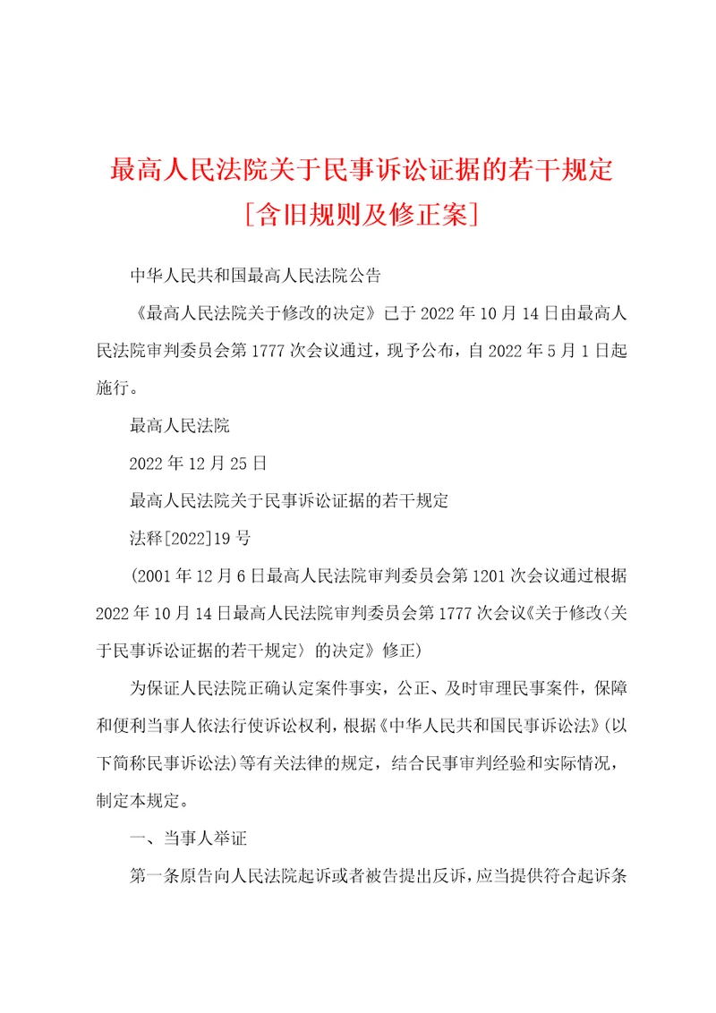 最高人民法院关于民事诉讼证据的若干规定含旧规则及修正案