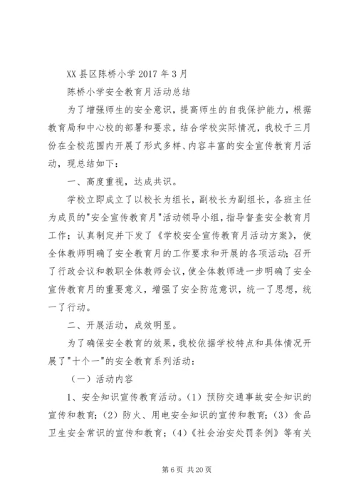 陈桥小学综治宣传月活动方案_1.docx