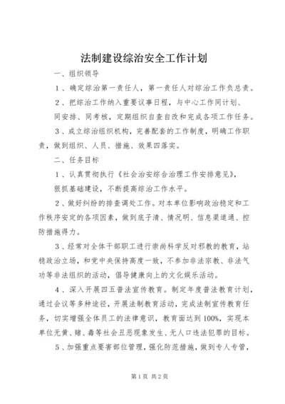 法制建设综治安全工作计划 (2).docx