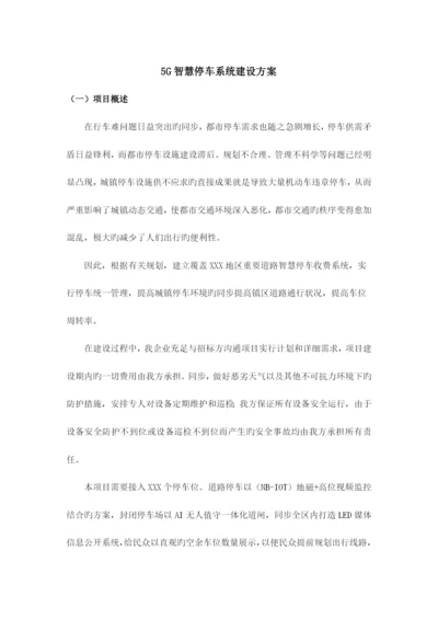 智慧停车系统建设方案.docx