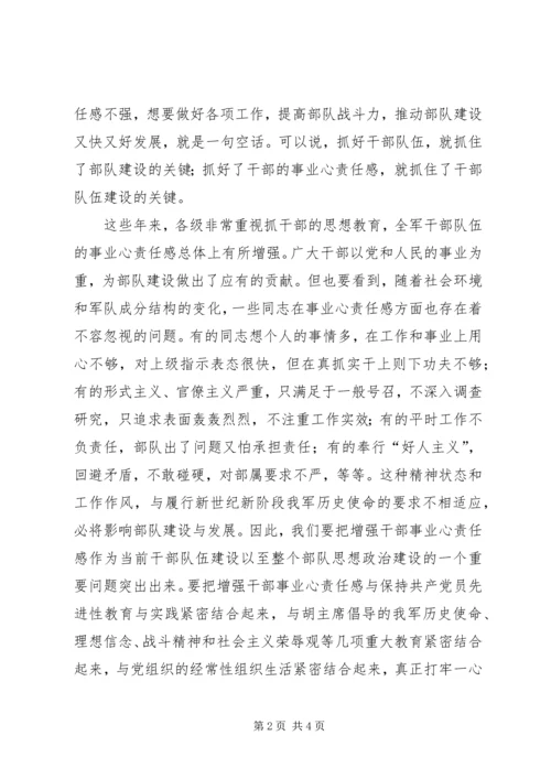 浅谈进一步增强部队党员干部事业心责任感 (2).docx