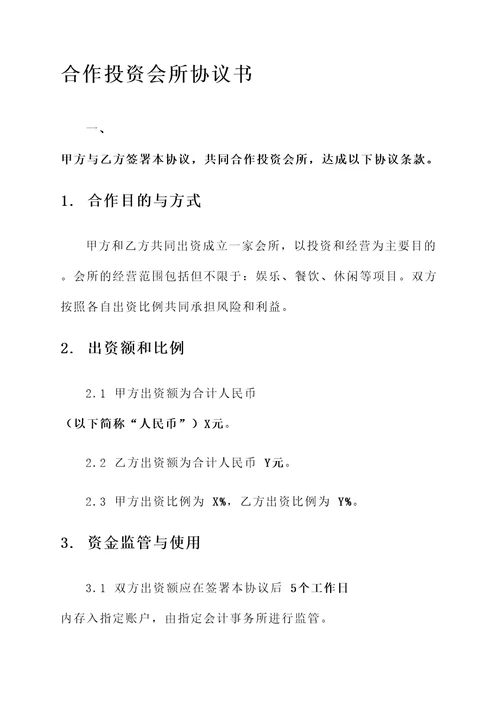 共同合作投资会所协议书