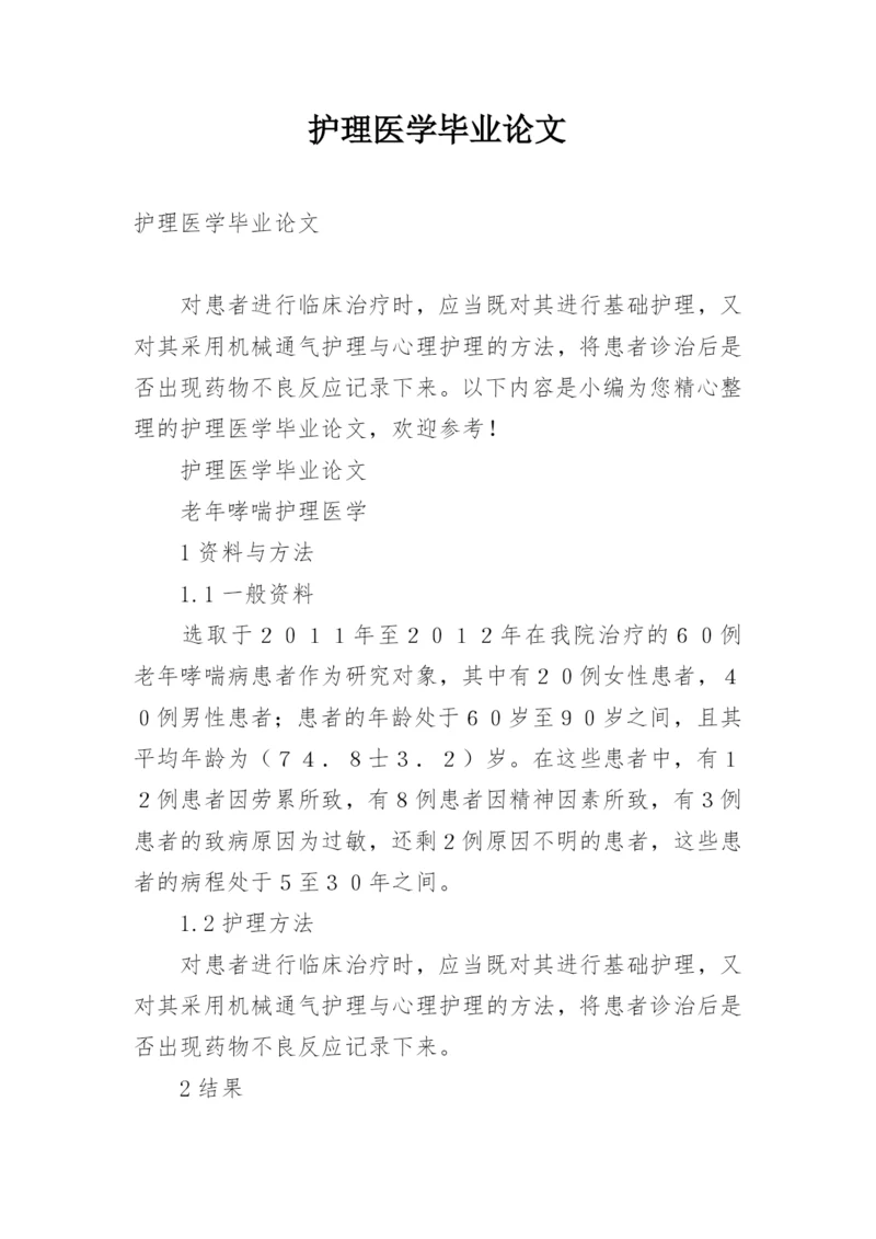 护理医学毕业论文.docx