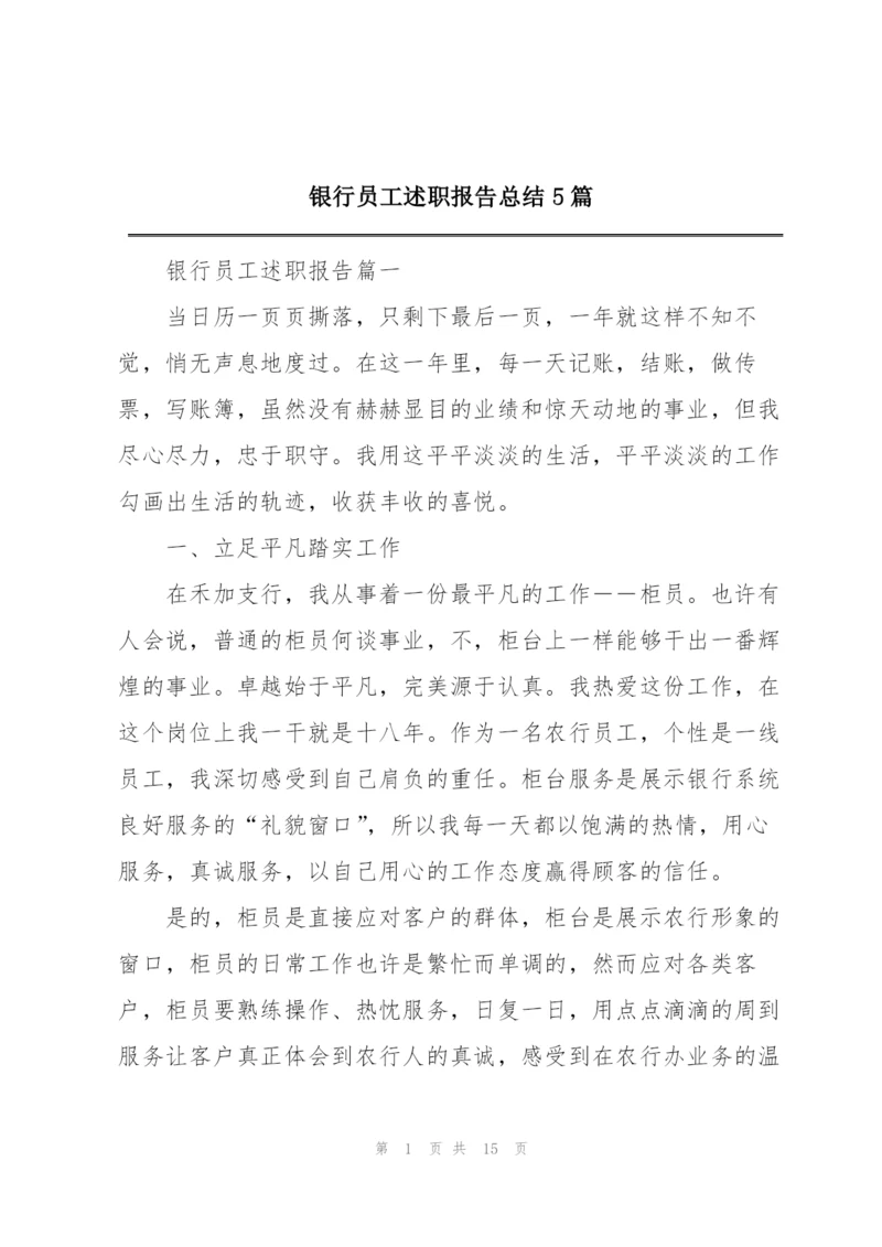 银行员工述职报告总结5篇.docx