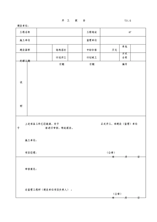 施工组织设计、施工方案审批表TJ1.4