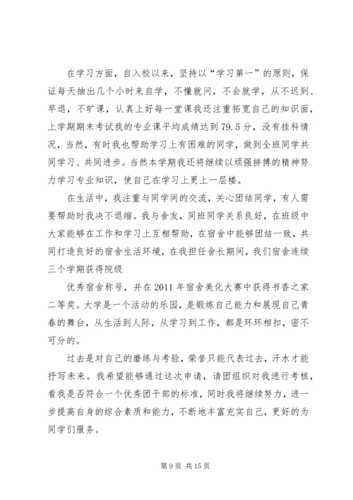 优秀共青团干部申请书 (4).docx
