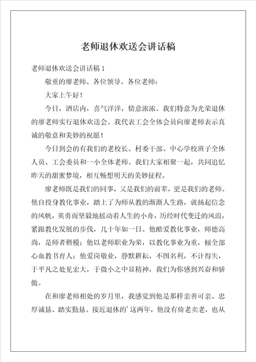 老师退休欢送会讲话稿