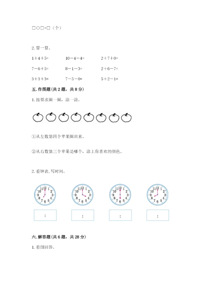 人教版一年级上册数学期末测试卷带答案（轻巧夺冠）.docx