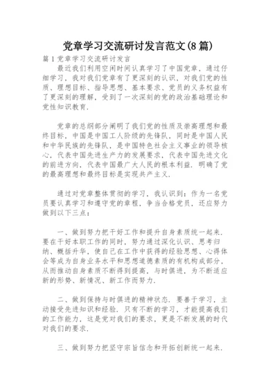 党章学习交流研讨发言范文(8篇).docx