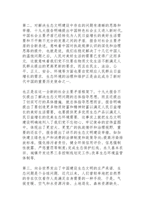 关于新时代中国特色社会主义生态文明建设的党课讲稿.docx