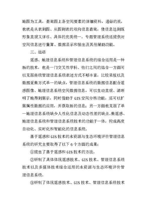 水资源与生态环境评价管理信息系统的建设