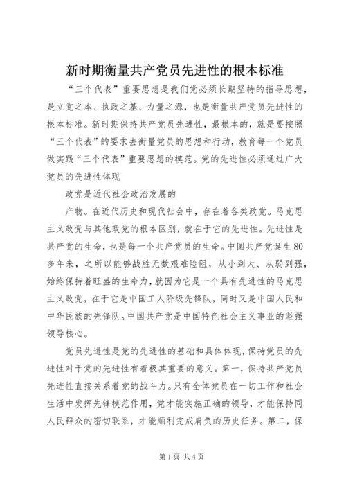 新时期衡量共产党员先进性的根本标准 (2).docx