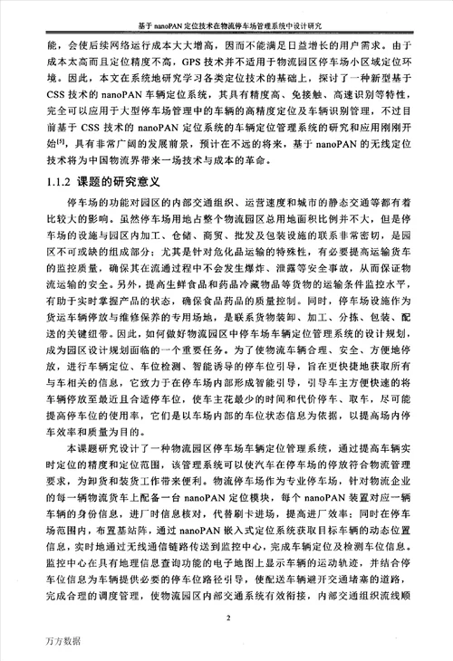 基于nanoPAN定位技术在物流停车场管理系统中的设计研究控制科学与工程专业论文