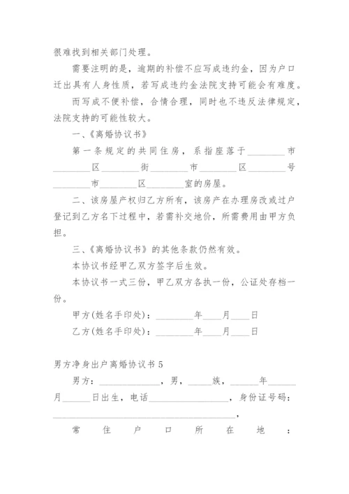 男方净身出户离婚协议书.docx