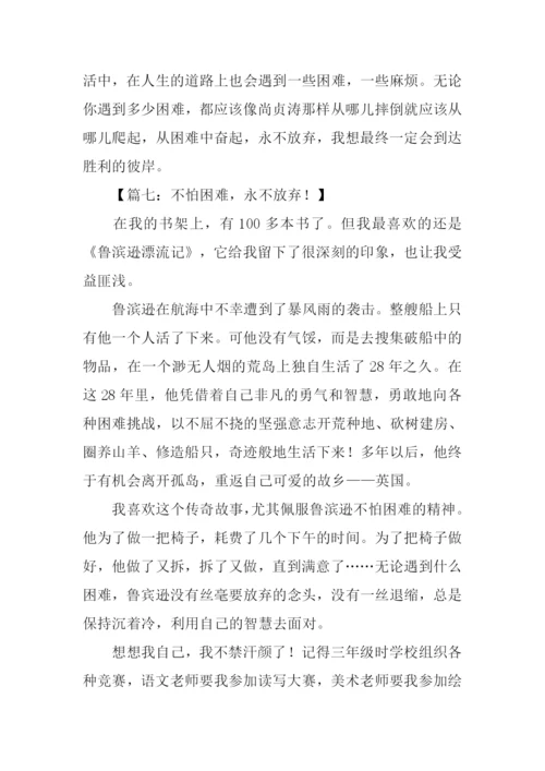 以永不放弃为话题.docx