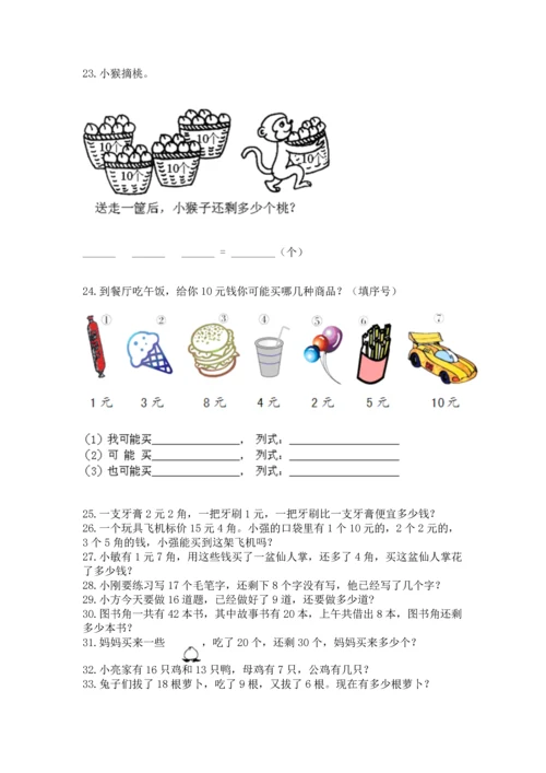一年级下册数学解决问题50道附参考答案【培优】.docx