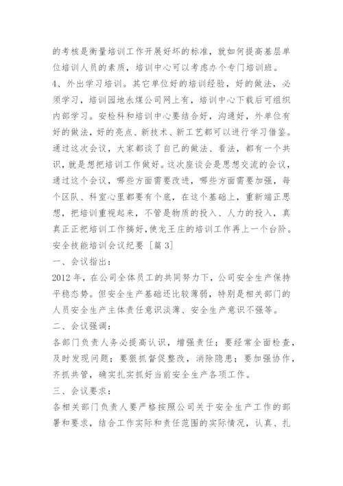 安全技能培训会议纪要.docx