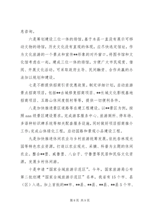 县旅游发展的调研报告范例.docx