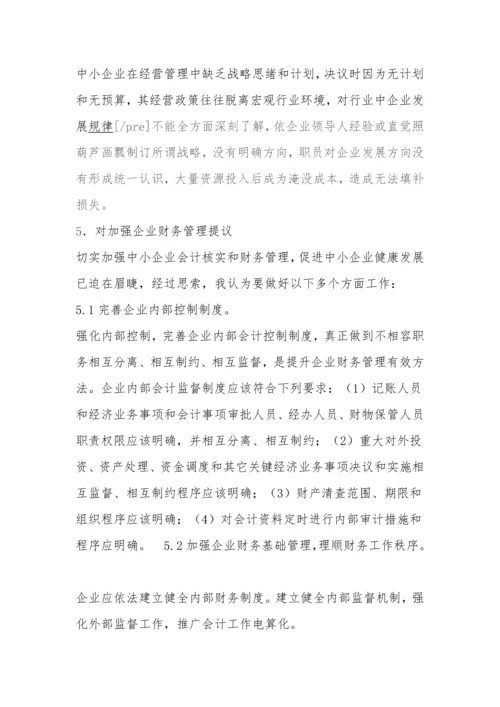 企业财务管理调查分析报告.docx