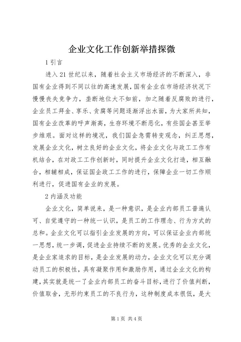 企业文化工作创新举措探微.docx
