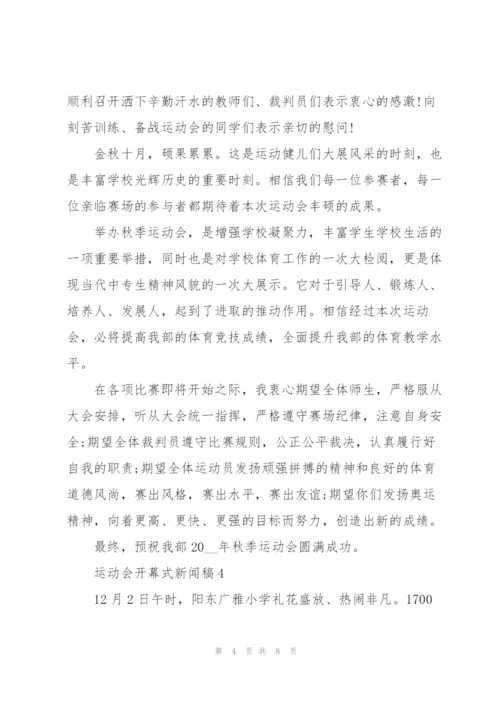 运动会开幕式新闻稿格式范文五篇.docx