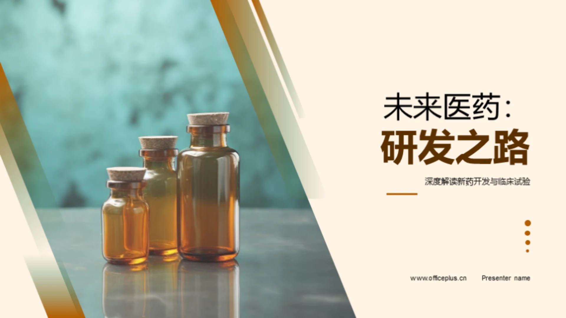 未来医药:研发之路