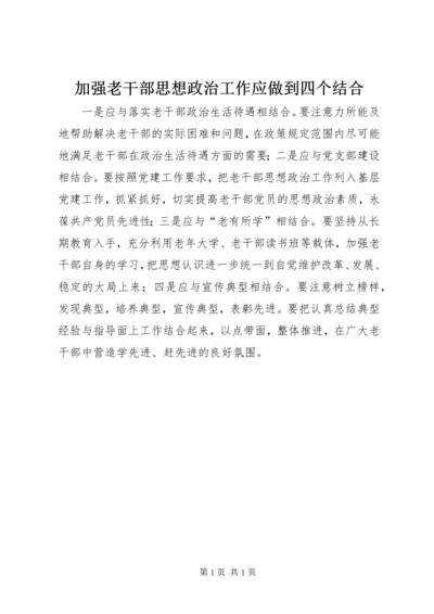 加强老干部思想政治工作应做到四个结合.docx