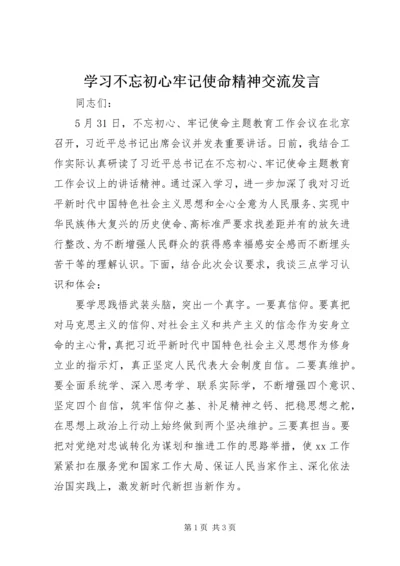 学习不忘初心牢记使命精神交流发言.docx