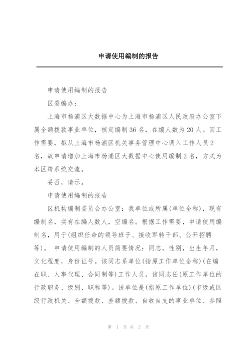 申请使用编制的报告.docx