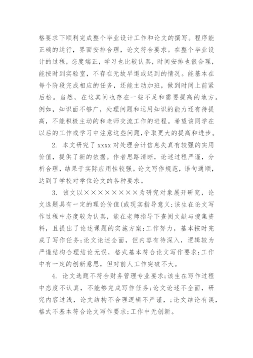 本科毕业论文评阅老师评语_1.docx