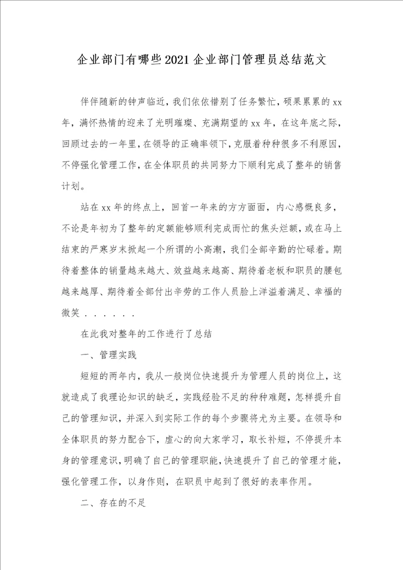 企业部门有哪些2021企业部门管理员总结范文