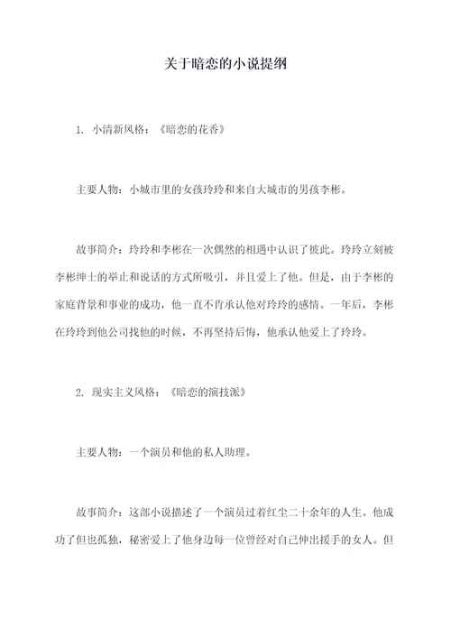 关于暗恋的小说提纲