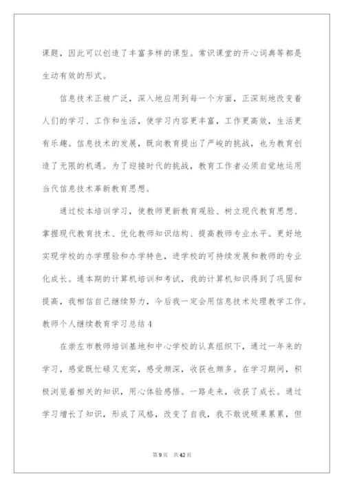 2022教师个人继续教育学习总结15篇.docx