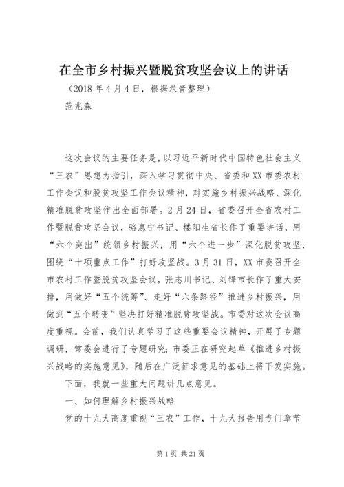 在全市乡村振兴暨脱贫攻坚会议上的讲话.docx