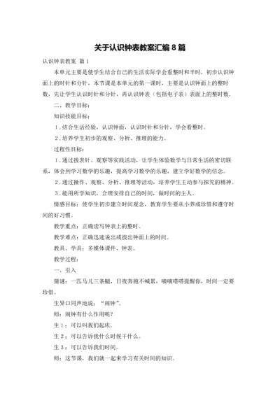 关于认识钟表教案汇编8篇.docx