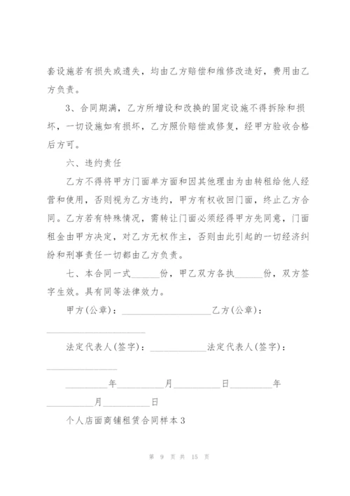 个人店面商铺租赁合同样本.docx