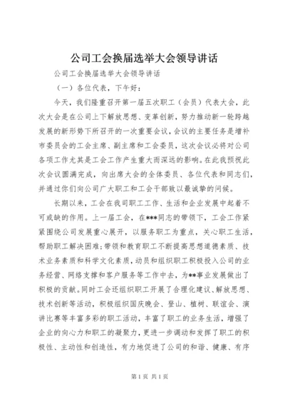 公司工会换届选举大会领导讲话.docx