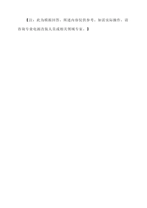 先马趣造电源改装方案