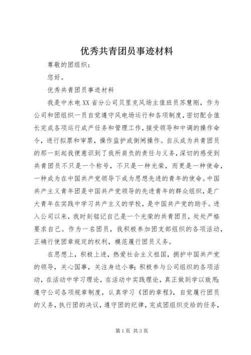 优秀共青团员事迹材料 (6).docx