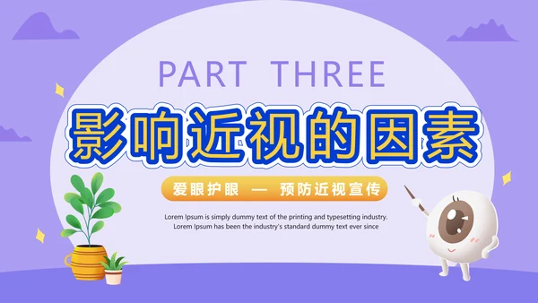 爱眼护眼预防近视宣传PPT模板
