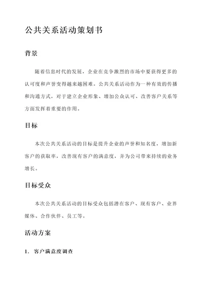 公共关系活策划书