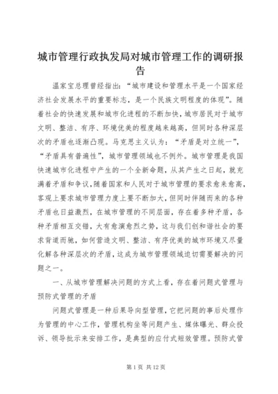 城市管理行政执发局对城市管理工作的调研报告 (2).docx