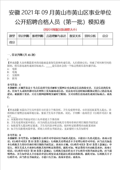 安徽2021年09月黄山市黄山区事业单位公开招聘合格人员第一批模拟卷第三三期