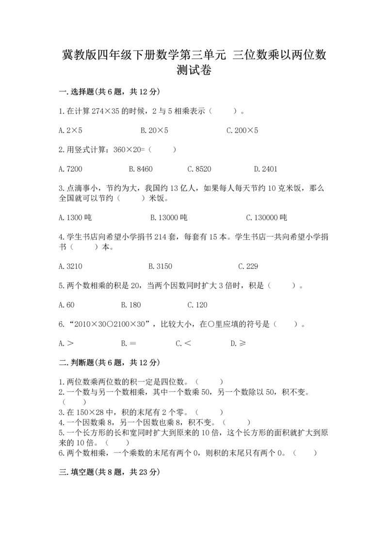 冀教版四年级下册数学第三单元 三位数乘以两位数 测试卷附答案（培优a卷）.docx