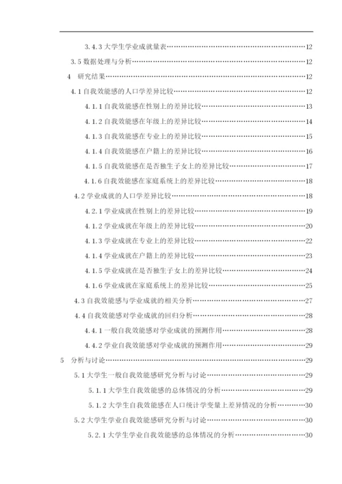 8906291_冯嘉雨_自我效能感影响大学生学业成就的研究_冯嘉雨的论文定稿1.docx
