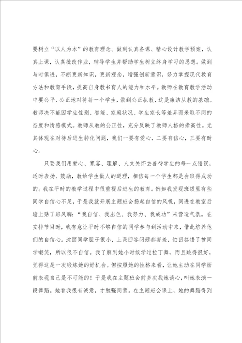 教师廉洁从教心得体会