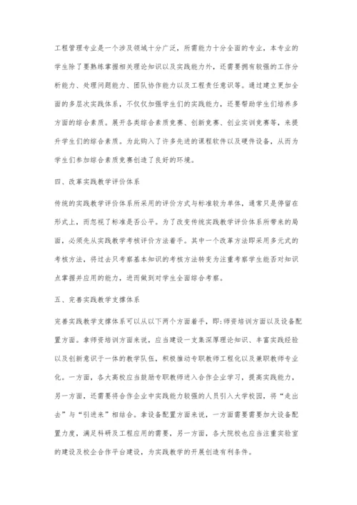 工程管理专业人才培养的多层次实践体系.docx