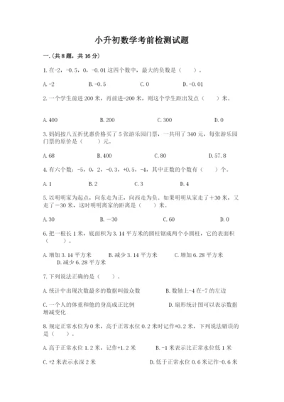 小升初数学考前检测试题1套.docx