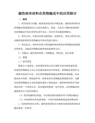磁性纳米材料在药物输送中的应用探讨