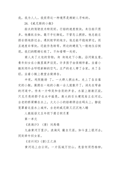 人教版五年级语文下册必背内容汇总.docx